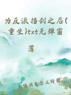 为反派挡剑之后(重生)txt无弹窗