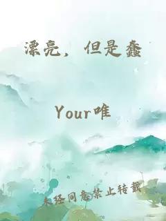 漂亮，但是蠢
