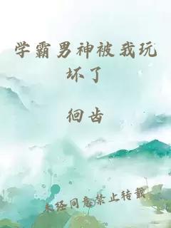 学霸男神被我玩坏了
