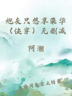 炮灰只想享荣华(快穿)无删减