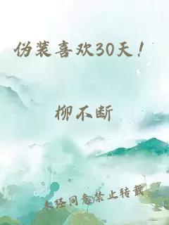 伪装喜欢30天！
