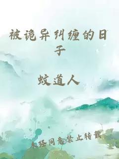 被诡异纠缠的日子