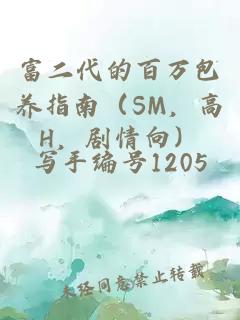 富二代的百万包养指南（SM，高H，剧情向）