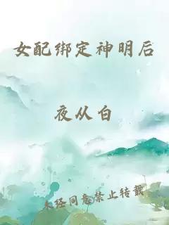 女配绑定神明后