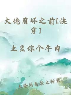大佬崩坏之前[快穿]