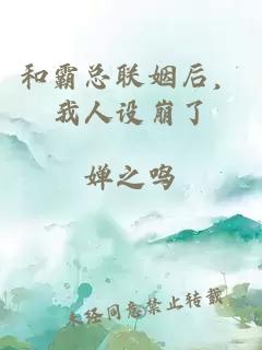 和霸总联姻后，我人设崩了