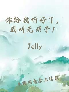 你给我听好了,我叫无玥予!