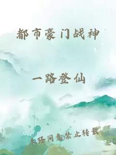 都市豪门战神
