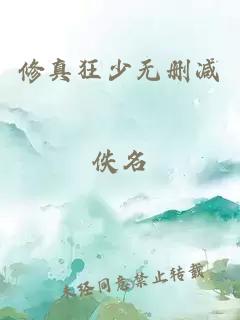 修真狂少无删减