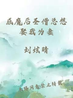 成魔后圣僧总想娶我为妻