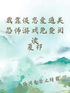 我靠谈恋爱通关恐怖游戏免费阅读