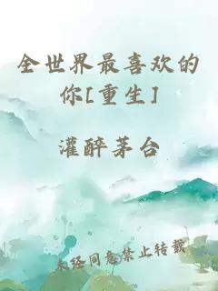 全世界最喜欢的你[重生]