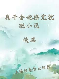 真千金她撩完就跑小说