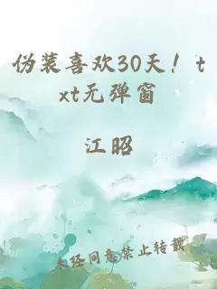 伪装喜欢30天！txt无弹窗