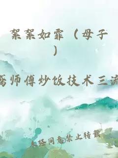 絮絮如霏（母子）