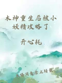 木神重生后被小妖精攻略了