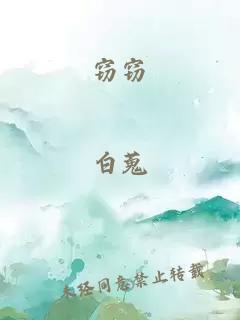 窃窃