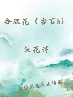 合欢花（古言h）
