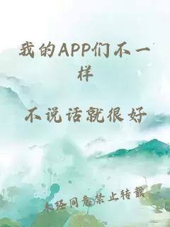 我的APP们不一样