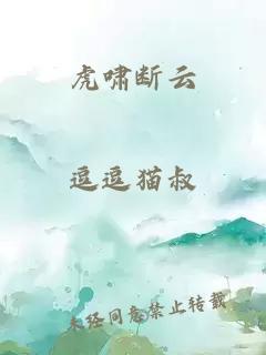 虎啸断云