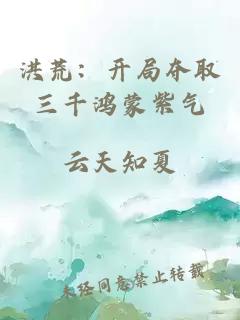 洪荒：开局夺取三千鸿蒙紫气