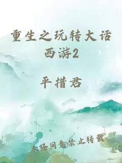 重生之玩转大话西游2