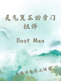 灵气复苏的旁门祖师