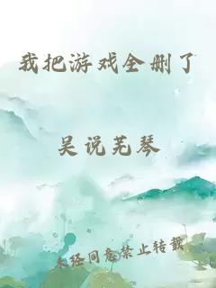 我把游戏全删了
